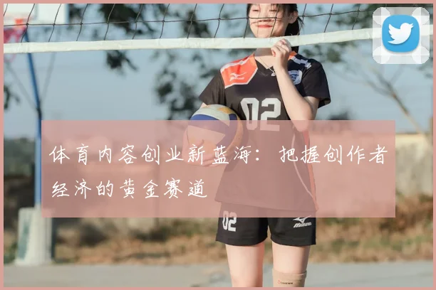体育内容创业新蓝海：把握创作者经济的黄金赛道