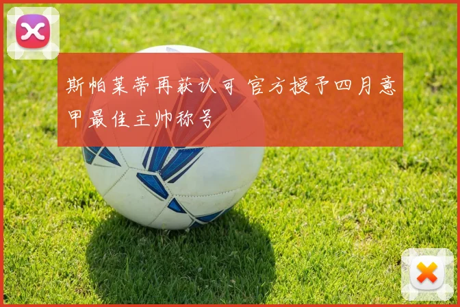 斯帕莱蒂再获认可 官方授予四月意甲最佳主帅称号