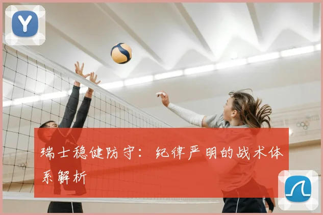 瑞士稳健防守：纪律严明的战术体系解析