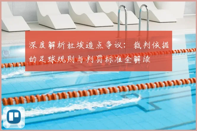 深度解析杜埃造点争议:裁判依据的足球规则与判罚标准全解读