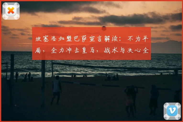 坎塞洛加盟巴萨宣言解读：不为平局，全力冲击皇马，战术与决心全分析