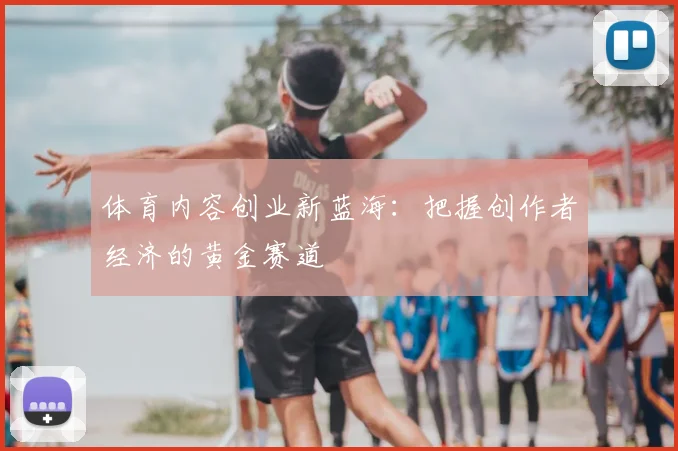 体育内容创业新蓝海:把握创作者经济的黄金赛道