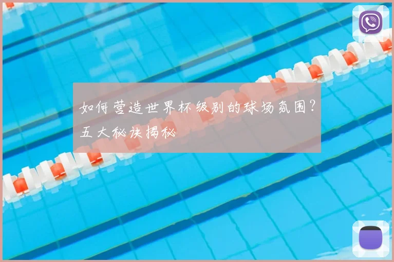 如何营造世界杯级别的球场氛围？五大秘诀揭秘